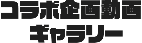 コラボ企画動画ギャラリー