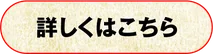 詳しくはこちら