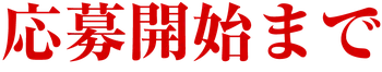 応募開始まで
