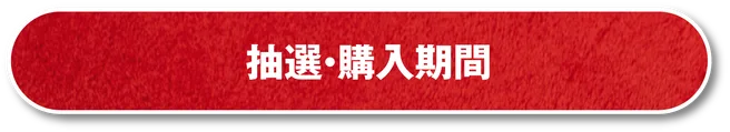 抽選・購入期間