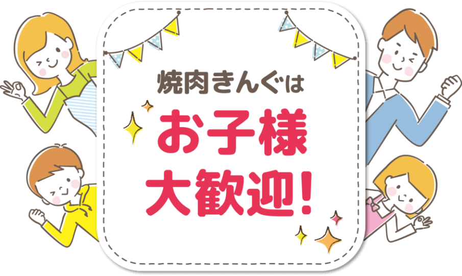 焼肉きんぐはお子様大歓迎 焼肉きんぐ