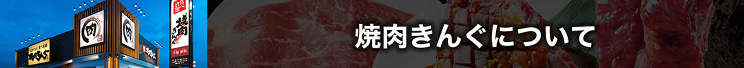 焼肉きんぐについて