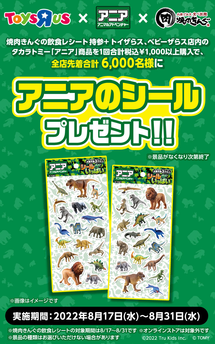 焼肉きんぐミニアニアプレゼント!