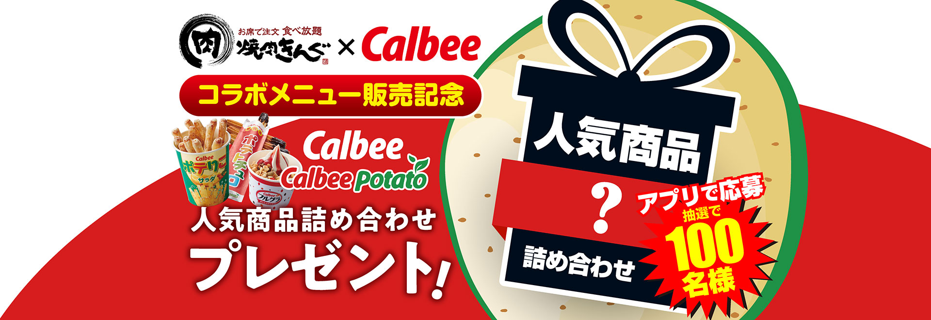 Calbeeプレゼントキャンペーン2021
