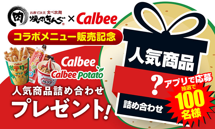 Calbeeプレゼントキャンペーン2021