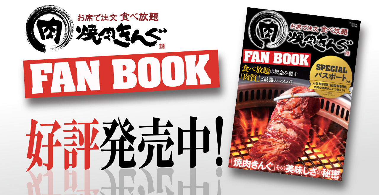 『焼肉きんぐFAN BOOK』好評発売中!