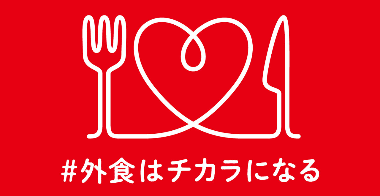 #外食はチカラになる