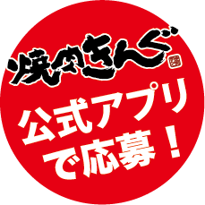 焼肉きんぐ公式アプリで応募！