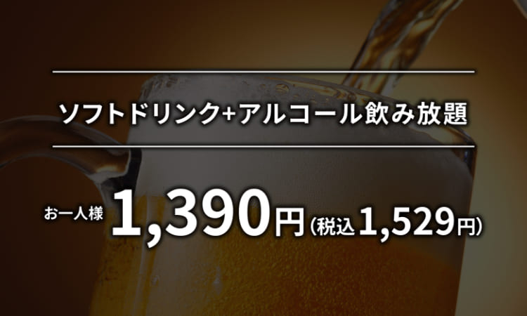 ソフトドリンク+アルコール飲み放題 お一人様1,380円(税抜)