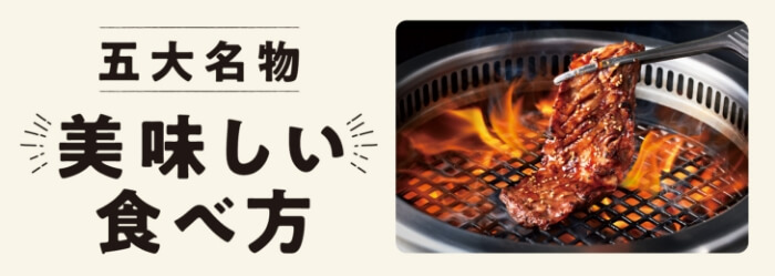 四大名物 美味しい食べ方