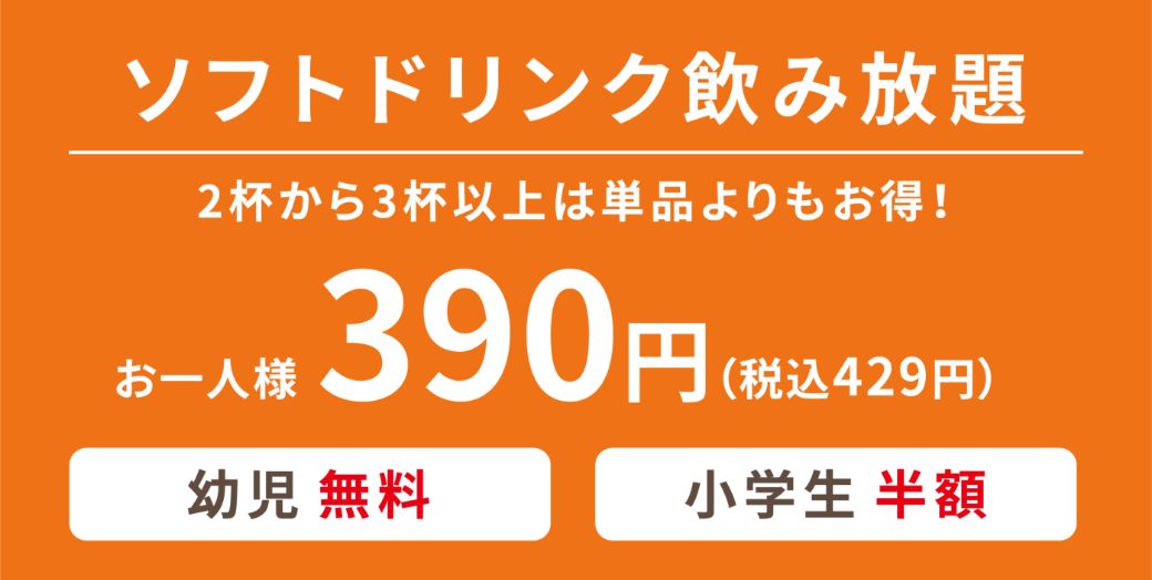 ソフトドリンク飲み放題 お一人様390円(税抜)