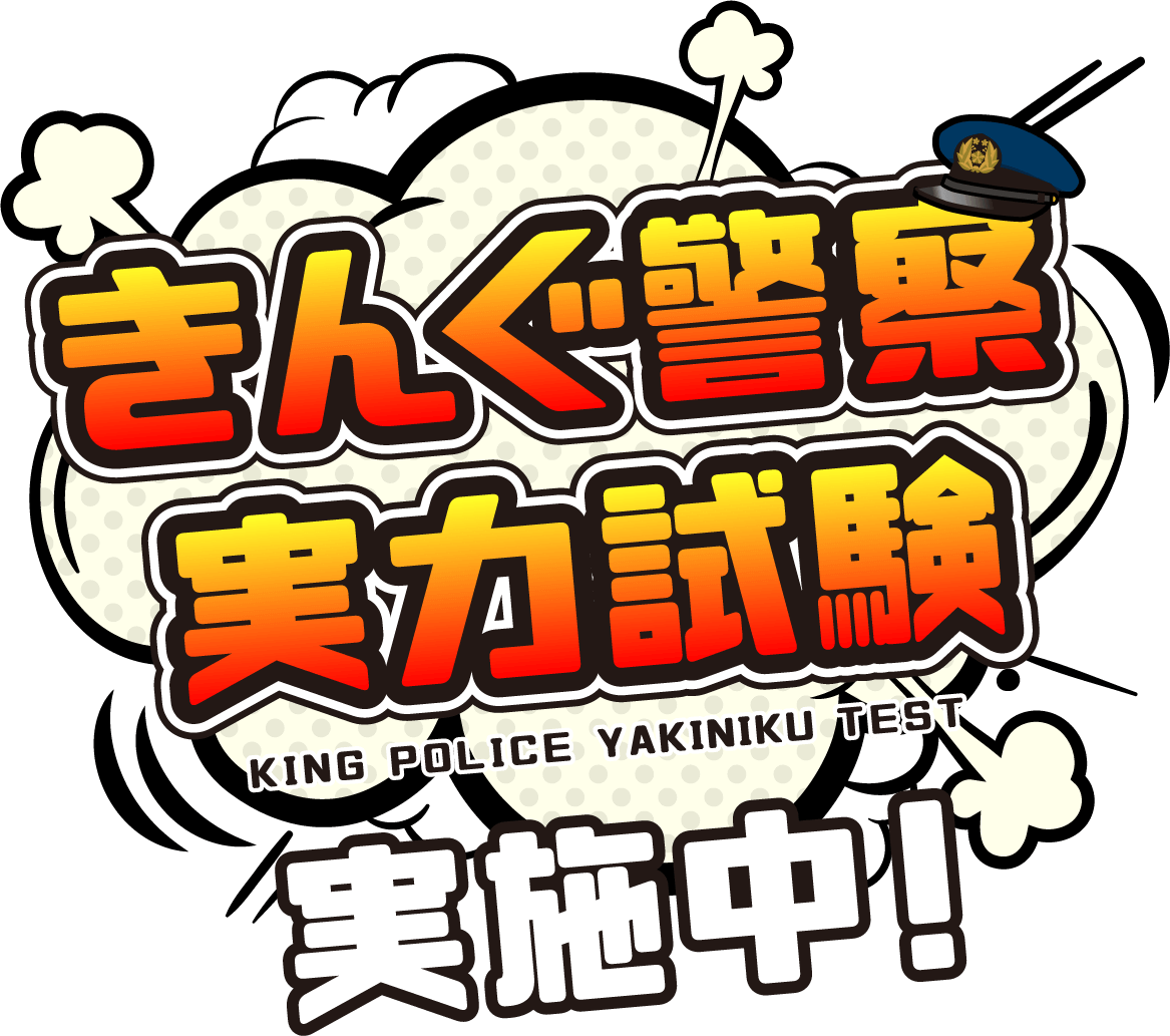 きんぐ警察実力試験 実施中！