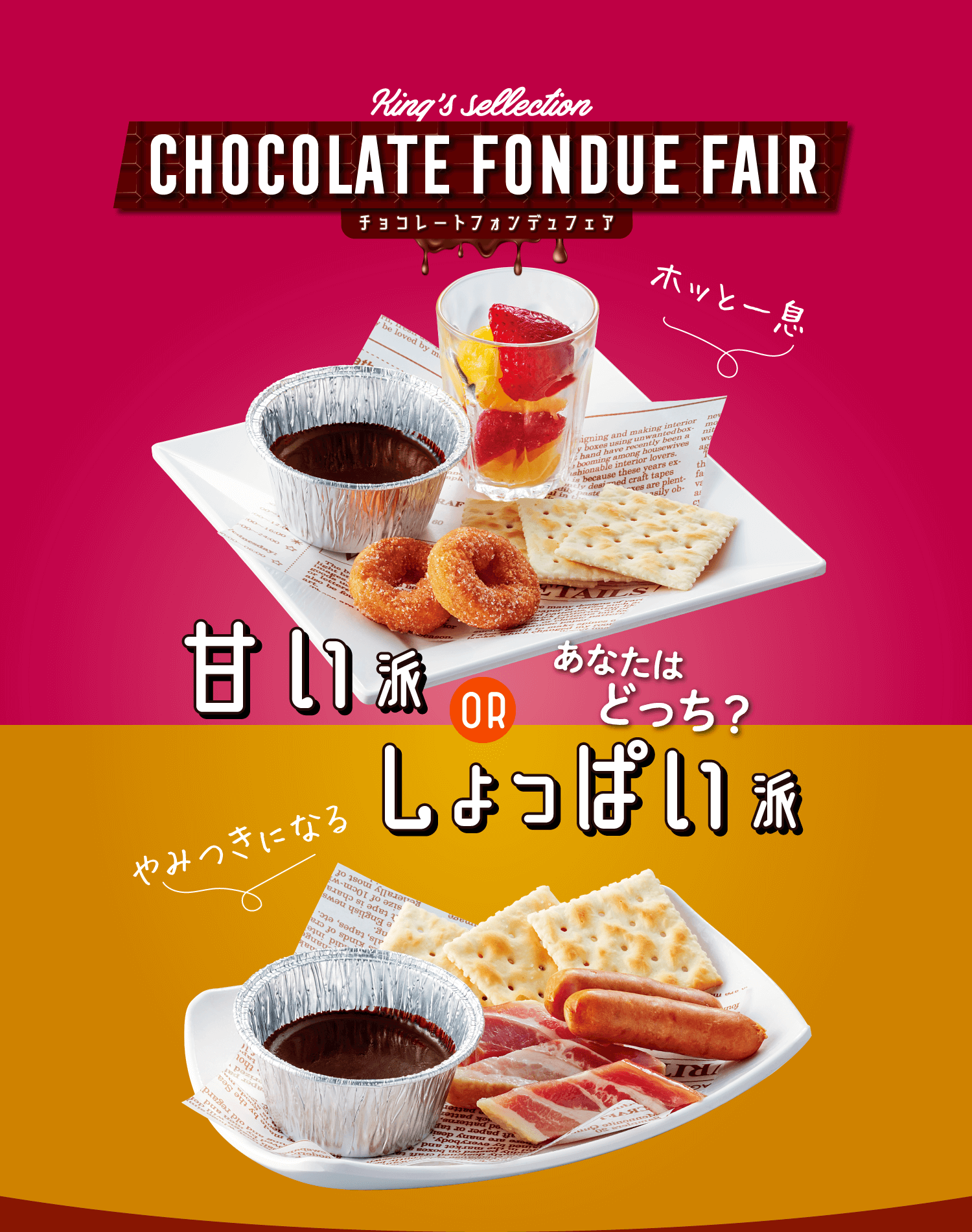 CHOCOLATE FONDUE FAIR あなたはどっち？ 甘い派ORしょっぱい派