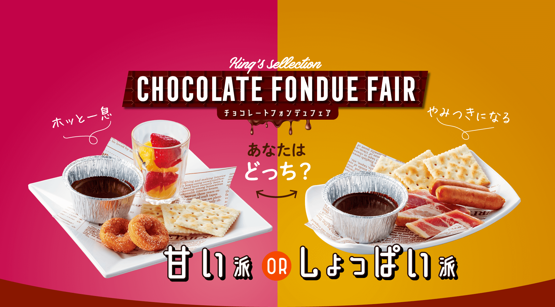 CHOCOLATE FONDUE FAIR あなたはどっち？ 甘い派ORしょっぱい派