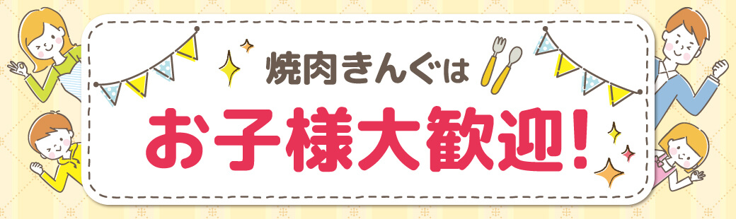 焼肉きんぐはお子様大歓迎！