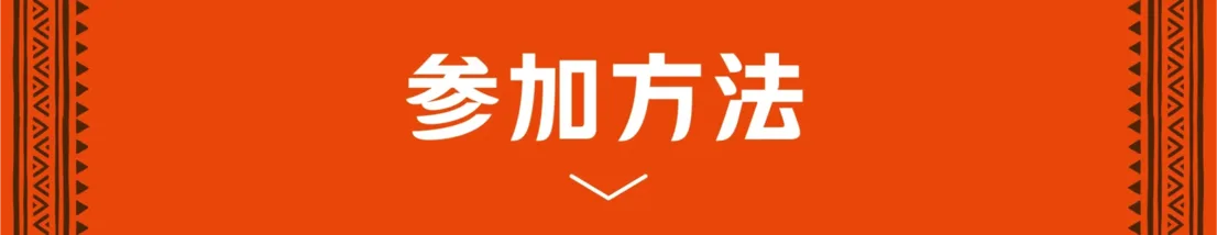 参加方法
