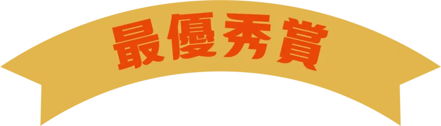 最優秀賞