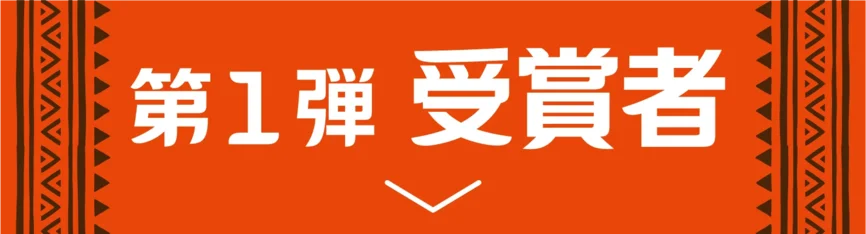 第1弾 受賞者