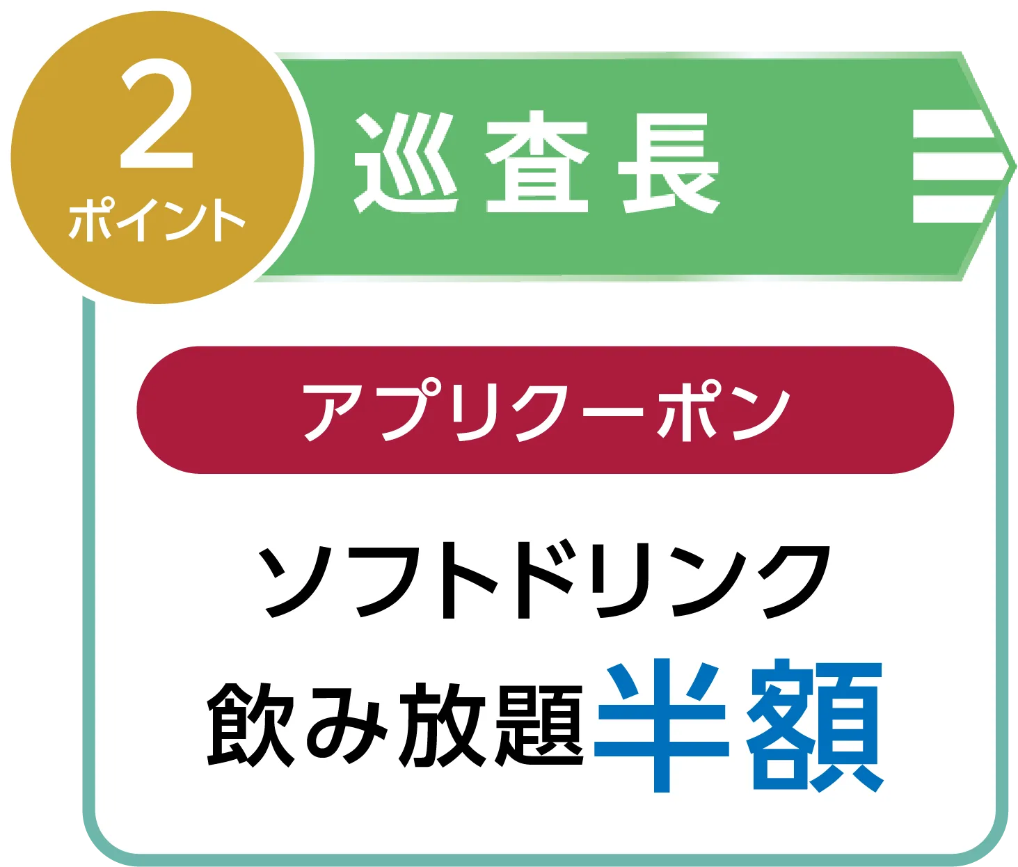 巡査長｜ソフトドリンク飲み放題 半額