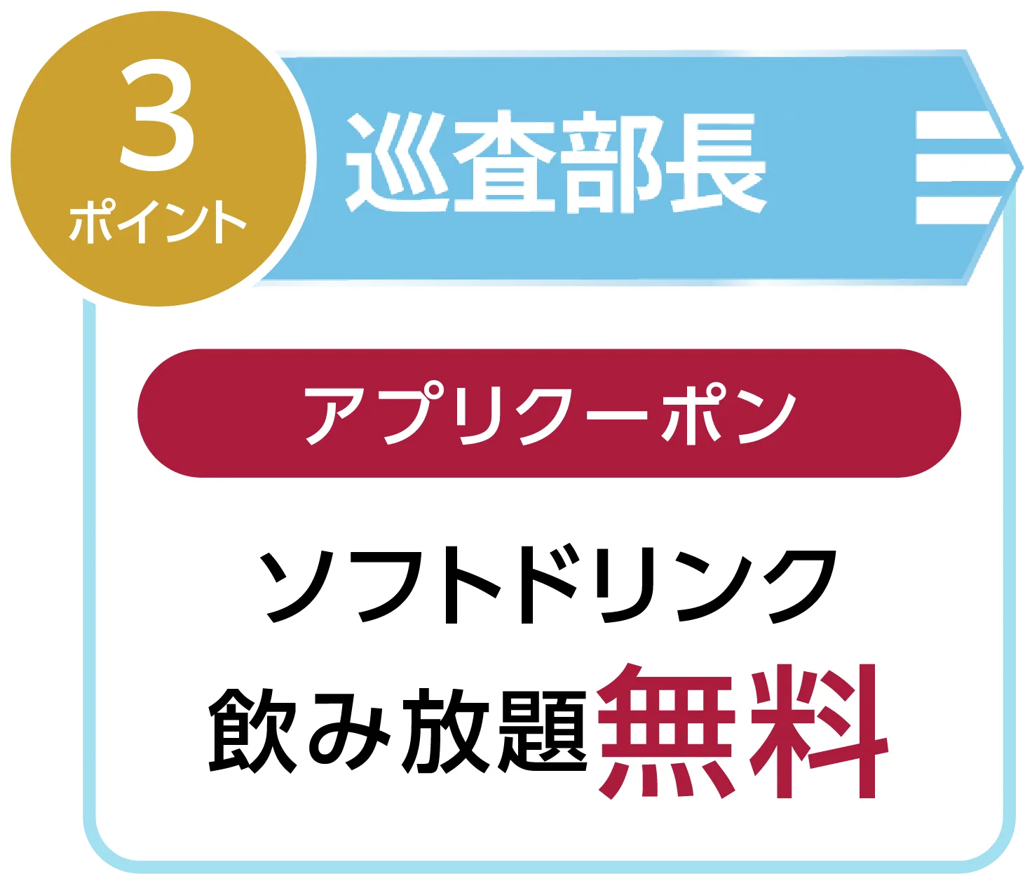 巡査部長｜ソフトドリンク飲み放題 無料