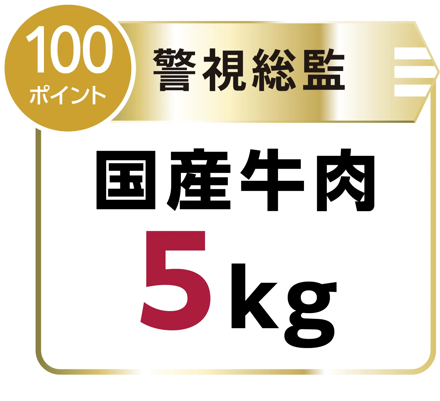 警視総監｜国産牛肉 5kg