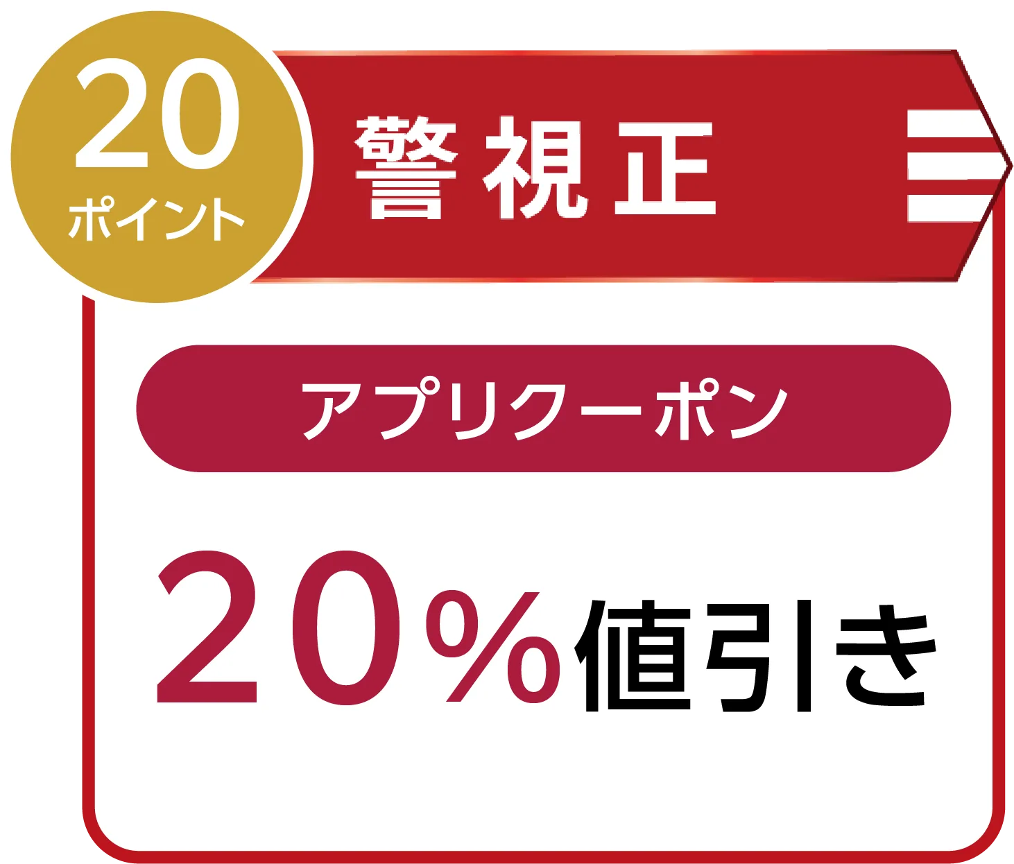 警視正｜アプリクーポン 20%値引き