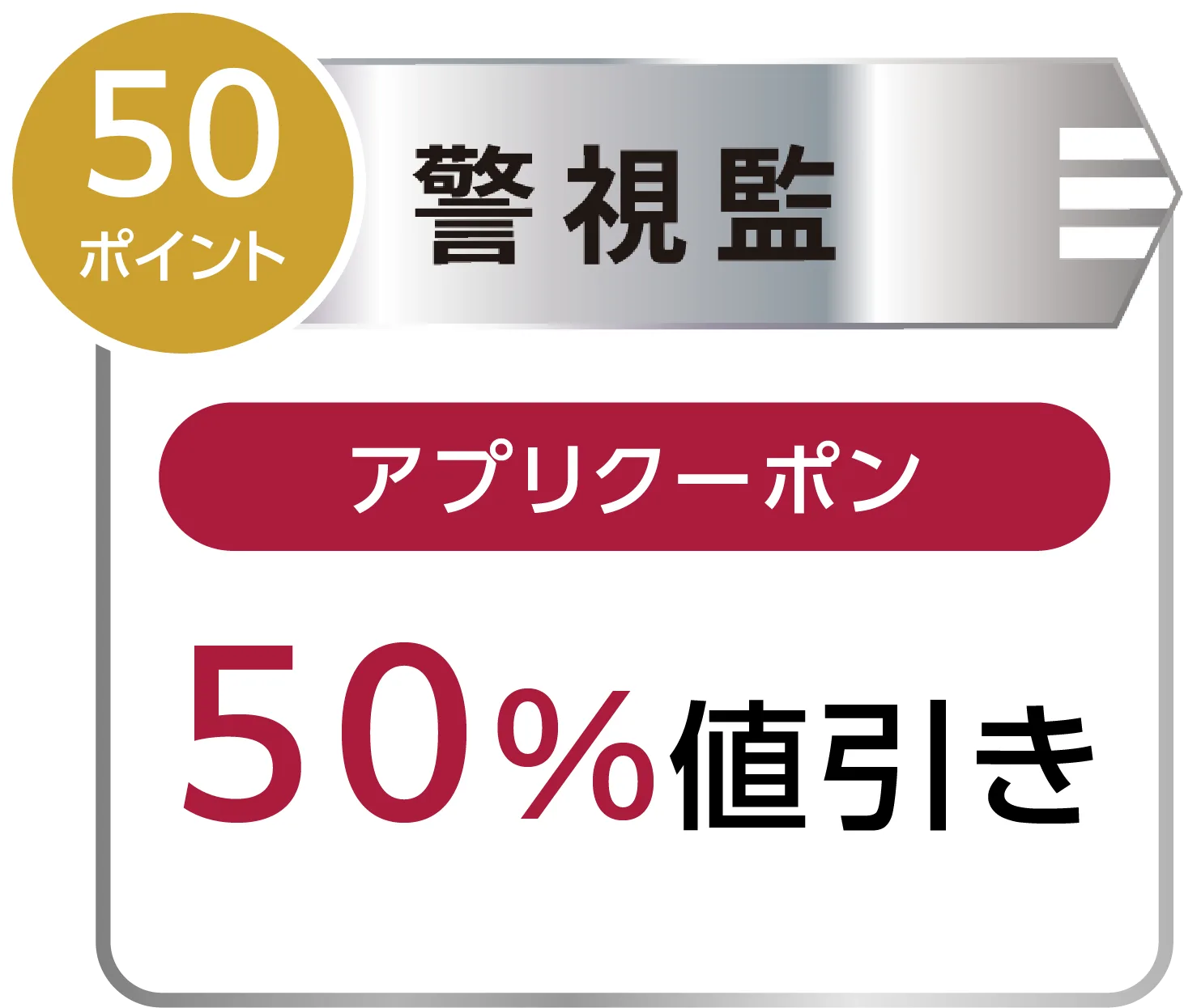 警視長｜アプリクーポン 50%値引き