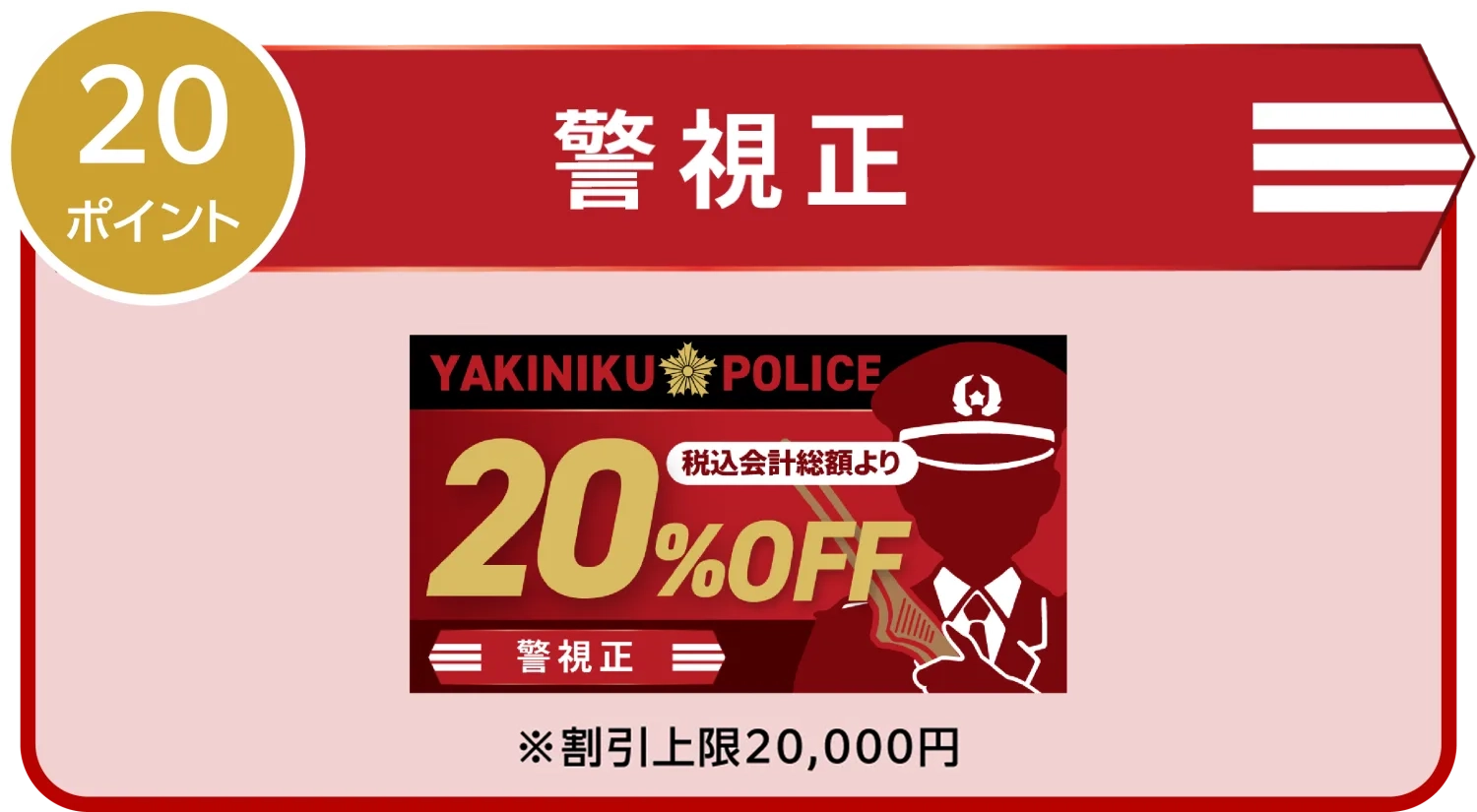 警視正 20ポイント|20%OFFクーポン