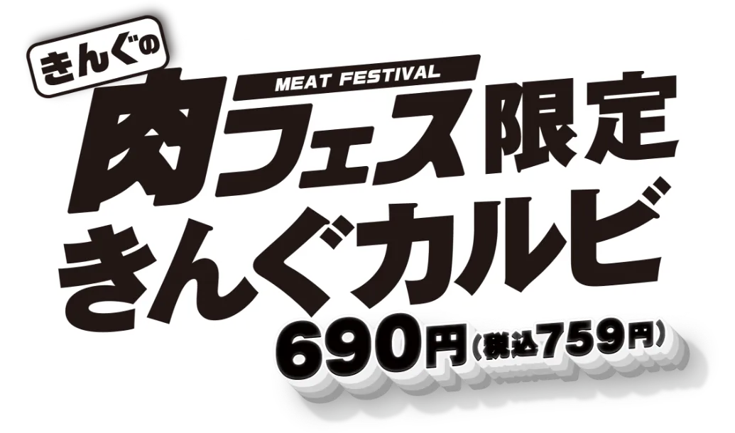 きんぐの肉フェス限定 きんぐカルビ