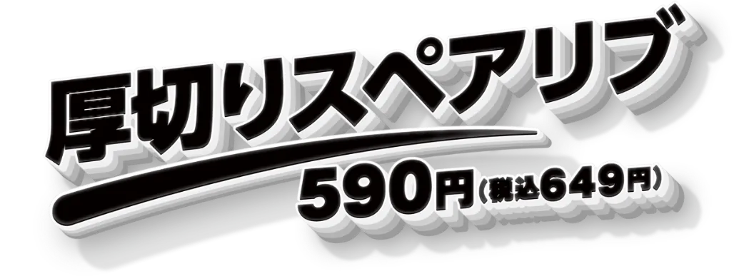 厚切りスペアリブ