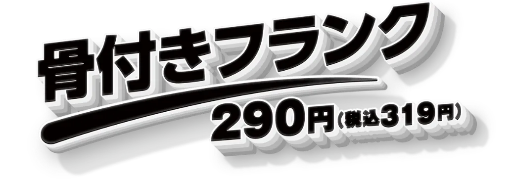 骨付きフランク
