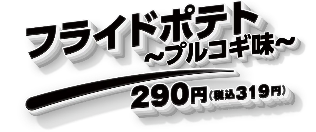 フライドポテト 〜プルコギ味〜