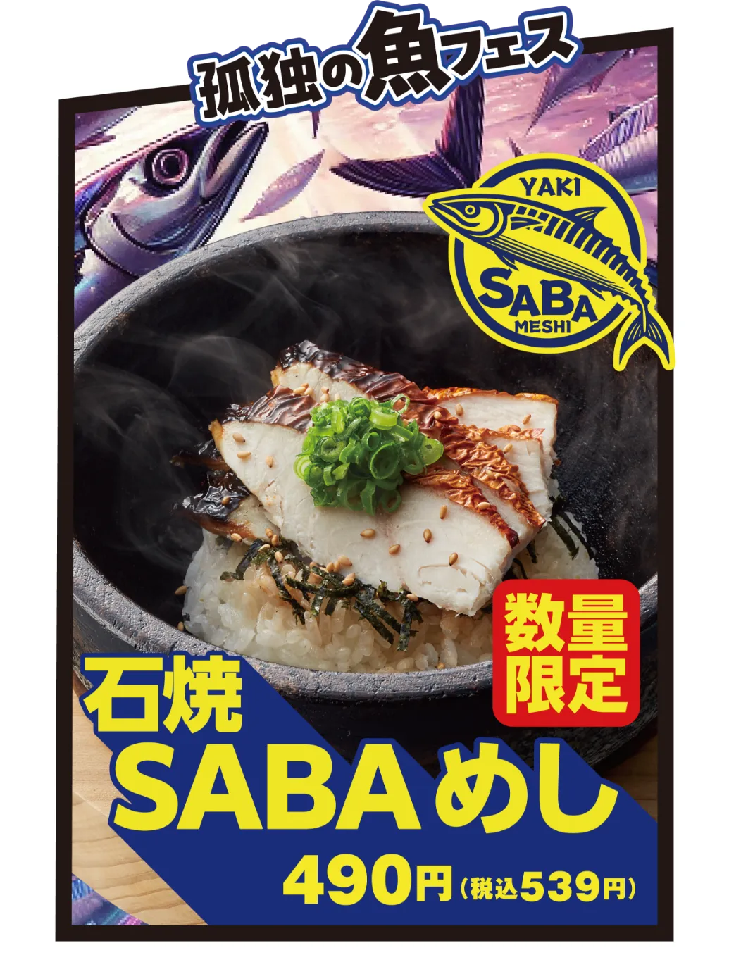 石焼SABAめし