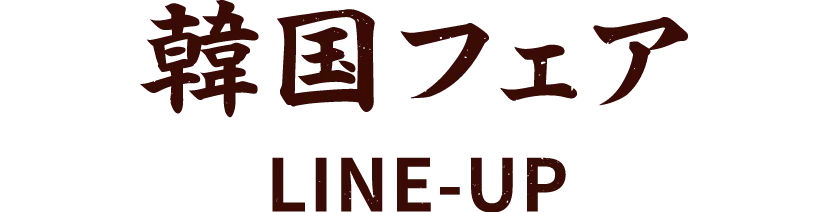  ラインナップ