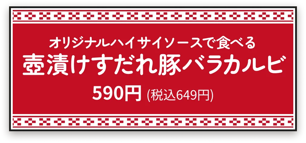 オリジナルハイサイソースで食べる壺漬けすだれ豚バラカルビ590円 (税込649円)