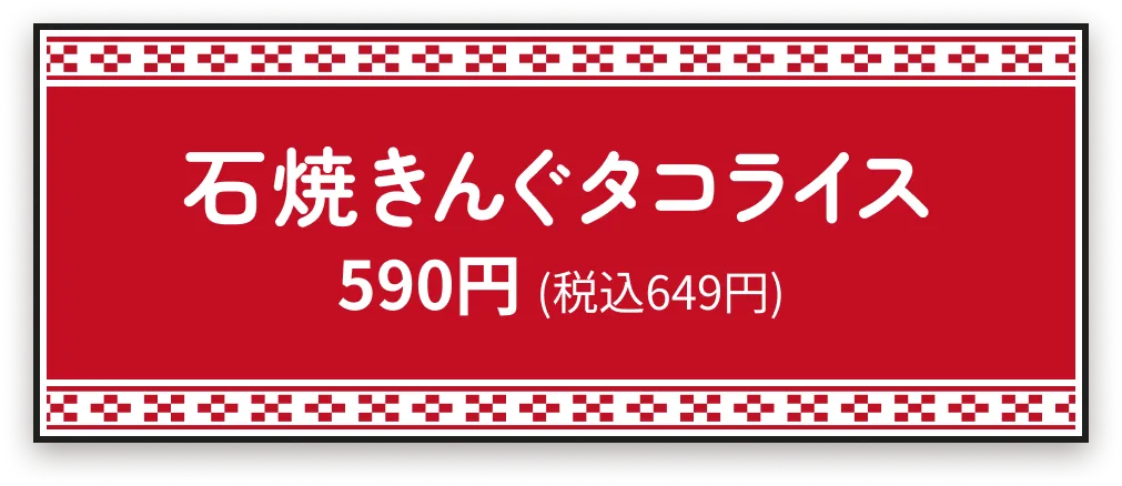 石焼きんぐタコライス590円 (税込649円)