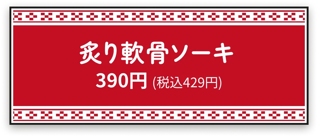 炙り軟骨ソーキ390円 (税込429円)