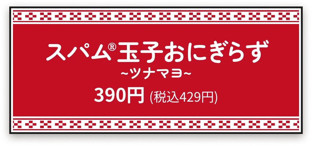 スパム玉子おにぎらず~ツナマヨ~390円 (税込429円)