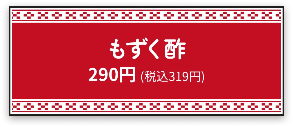 もずく酢290円 (税込319円)