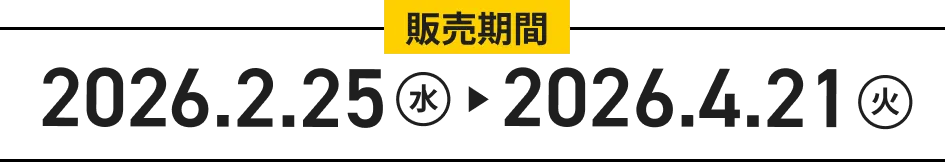 2026年2月25日(水) ~ 2026年4月21日(火)