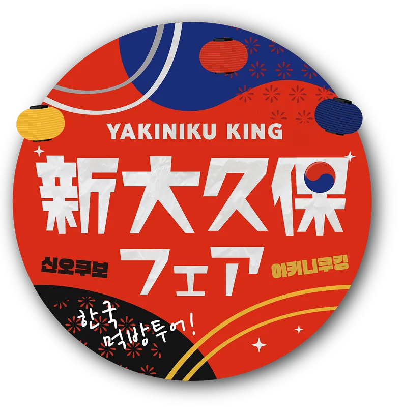 新大久保フェア