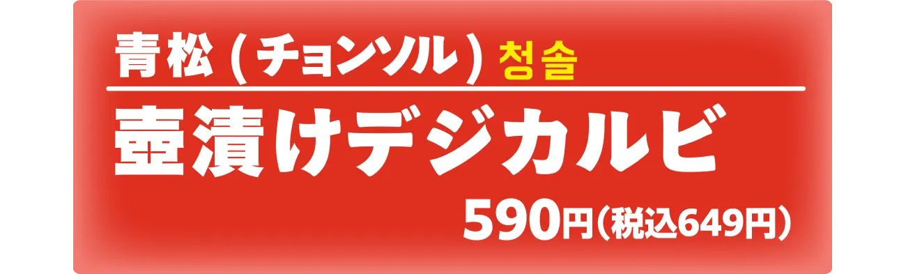 厳選漬けデジカルビ