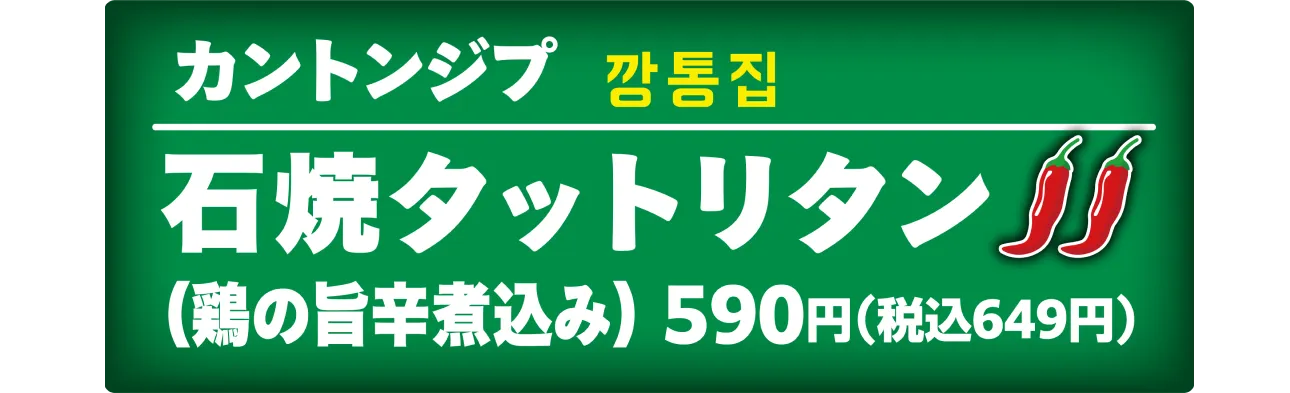 石焼タットリタン