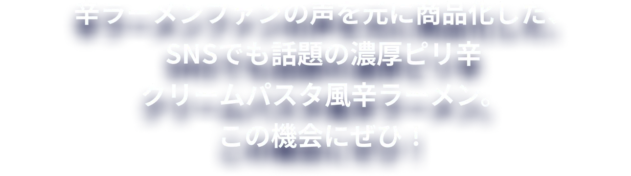 辛ラーメンファンの声を元に商品化した、SNSでも話題の濃厚ピリ辛クリームパスタ風辛ラーメン。この機会にぜひ！