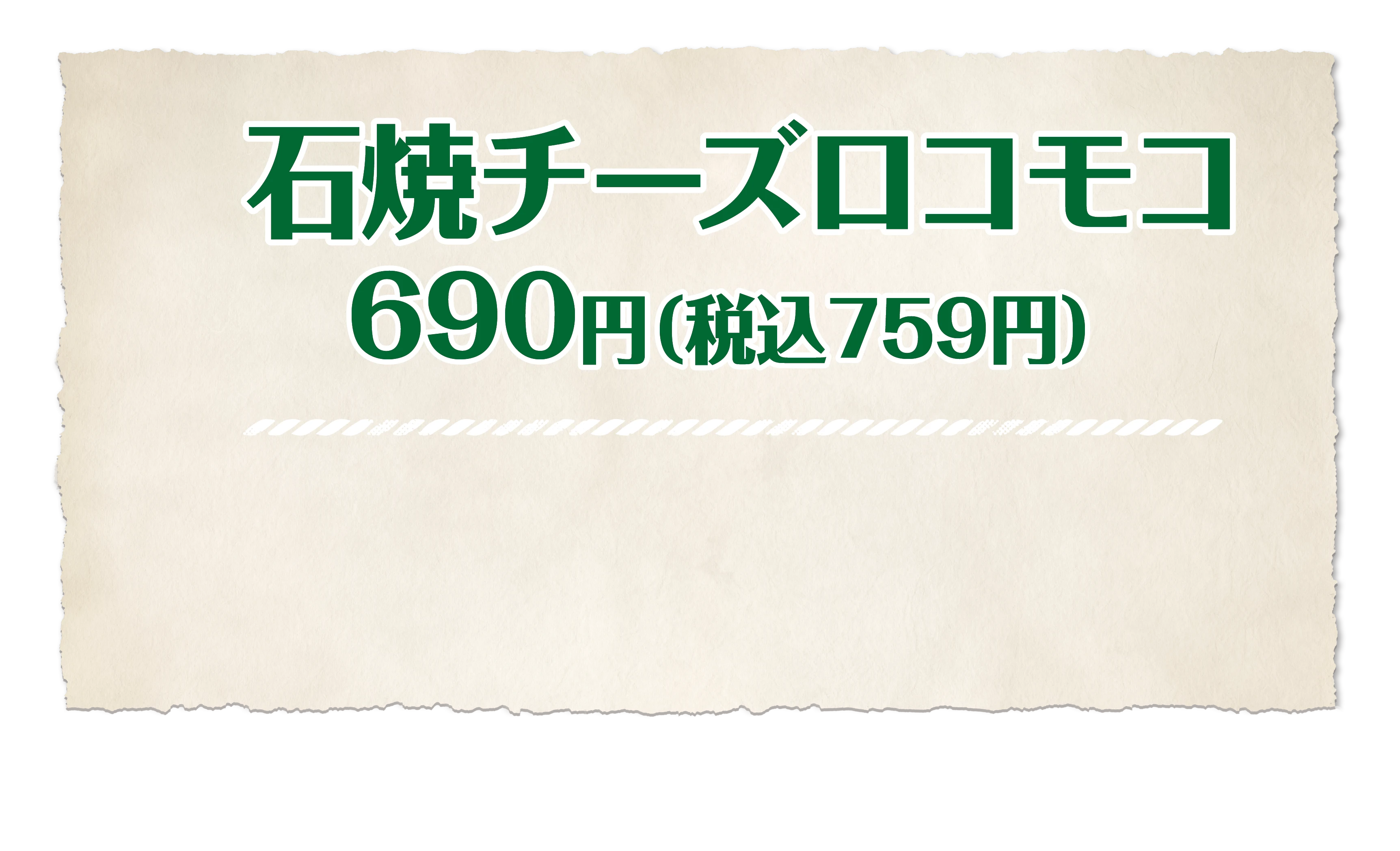 石焼チーズロコモコ 690円(税込759円)