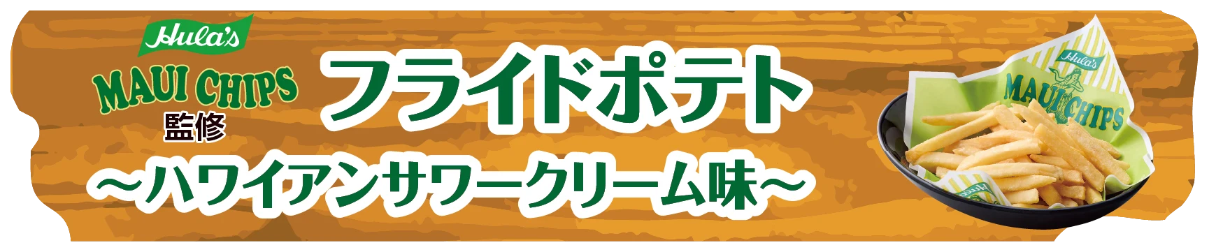 フライドポテト