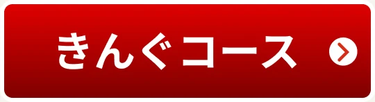 きんぐコース