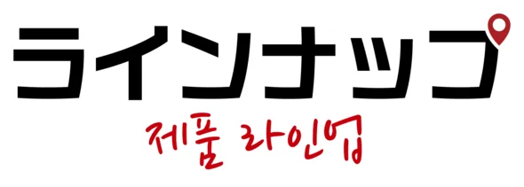 ラインナップ