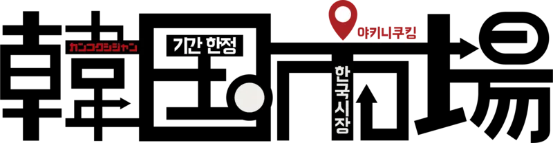 焼肉きんぐ 期間限定 韓国市場（カンコクシジャン）