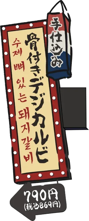 手仕込み 骨付きデジカルビ 790円(税込869円)